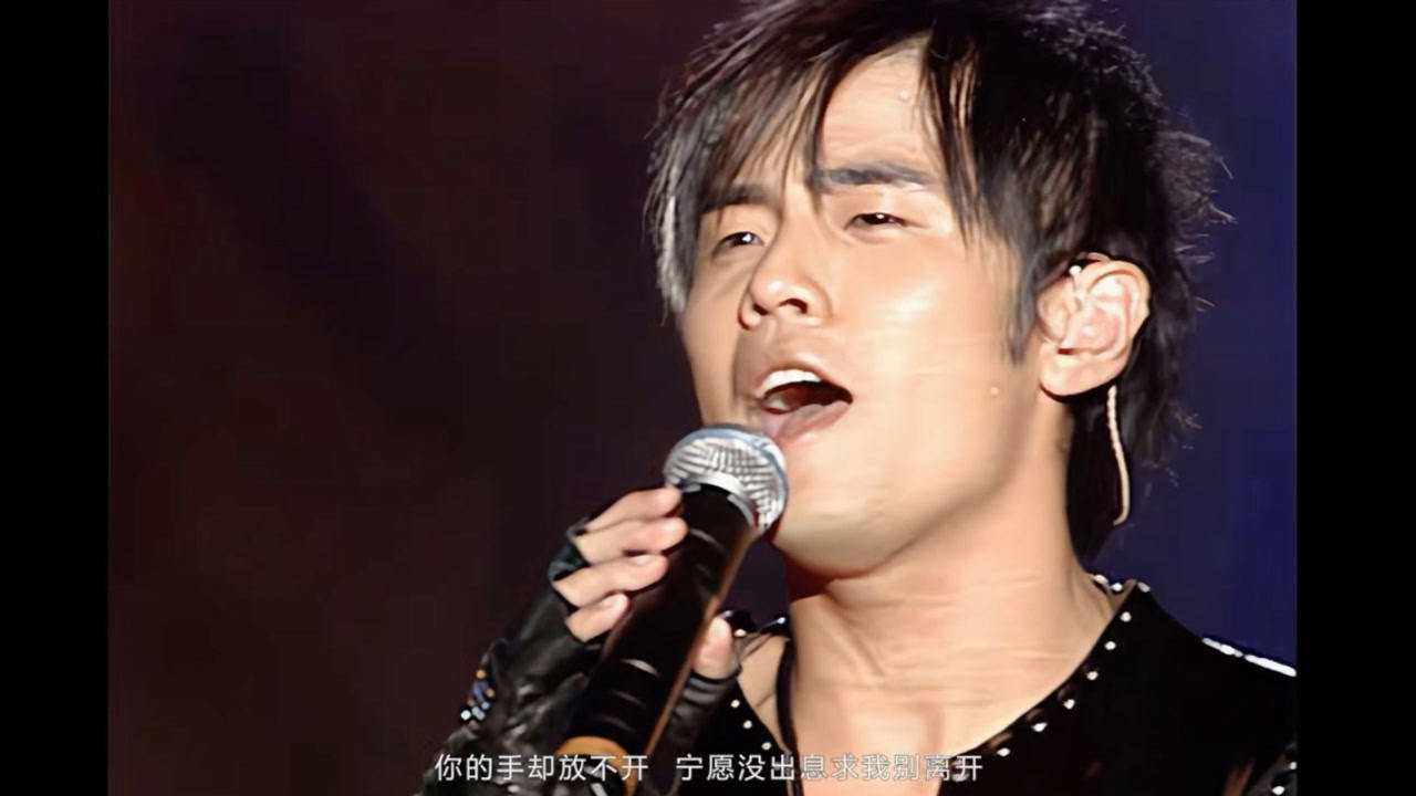 周杰伦《倒带》,2004无与伦比演唱会_高清1080P在线观看平台_腾讯视频