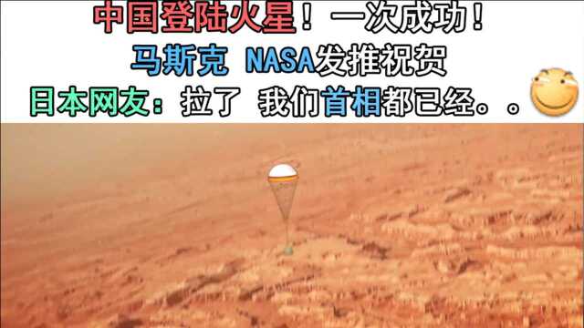 中国登陆火星一次成功!马斯克、NASA发推祝贺!日本网友:拉了,我们首相都已经...