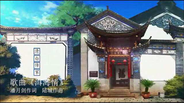 歌曲《洱海情》潘月剑作词 陆城作曲 唐文娟首唱