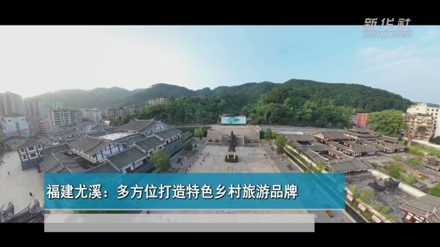 福建尤溪:多方位打造特色乡村旅游品牌