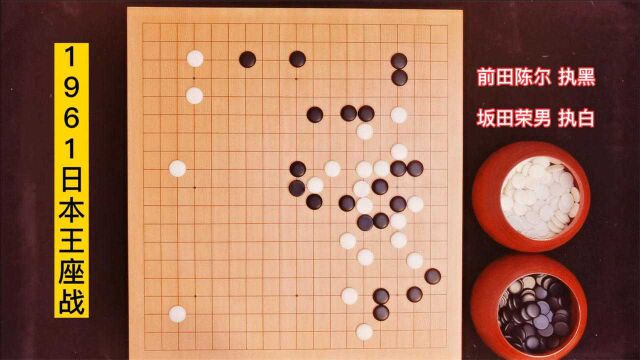 坂田荣男中腹一招经典扭断,彰显围棋最强接触战一代宗师风范