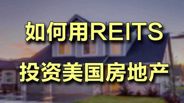 高通胀下的另类房地产投资机会:什么是REITs?又该如进行投资?