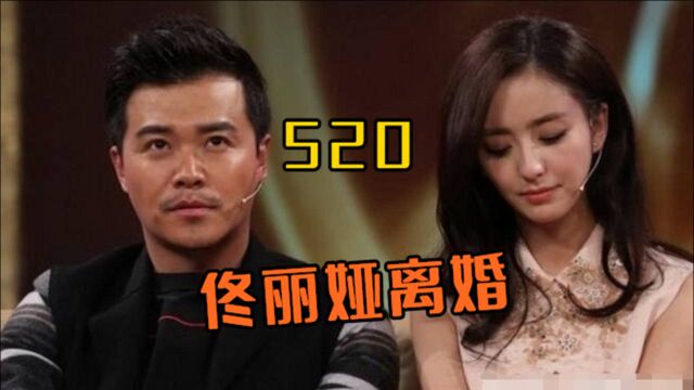 陈思诚佟丽娅“520”宣布离婚,结束7年婚姻生活!文中透露出离婚态度