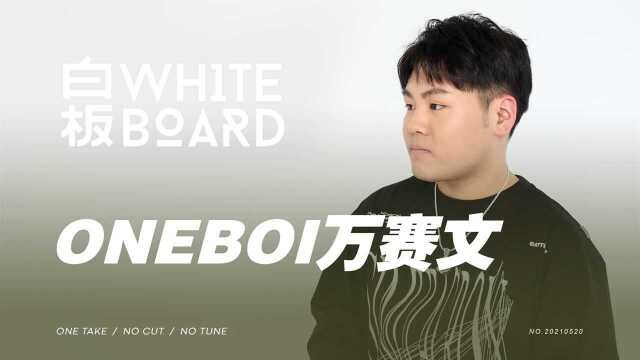 白板WhiteBoard  ONEBOI万赛文