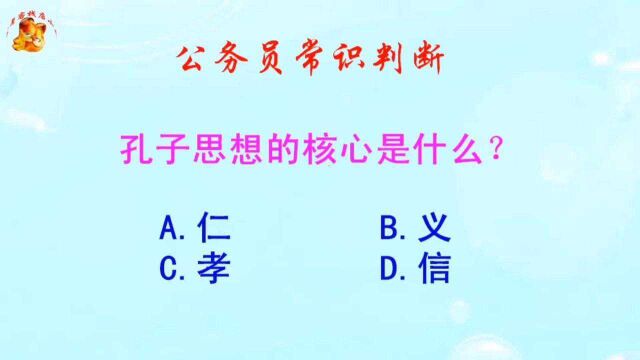 公务员常识判断,孔子思想的核心是什么?长见识啦