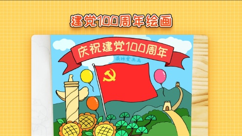 红色建党100周年绘画图片