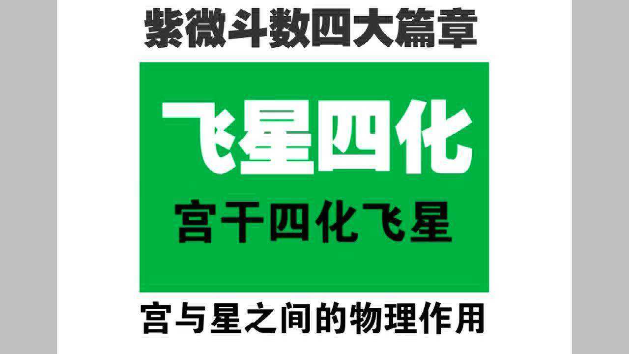 紫微斗数四大篇章---四化飞星_腾讯视频