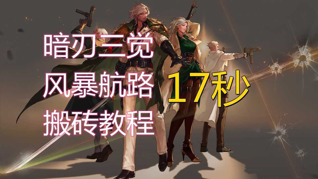 dnf暗刃(三觉后)17秒风暴航路搬砖姿势讲解