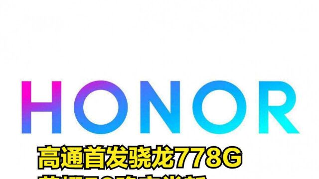 高通全球首发骁龙778G,荣耀50确定尝新,“放弃”麒麟芯片