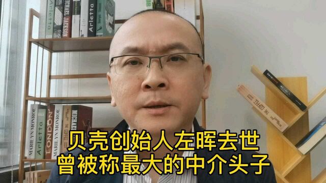 贝壳创始人左晖去世,曾被称最大中介头子