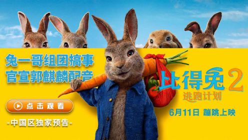 《比得兔2：逃跑计划》6月11日上映  郭麒麟惊喜配音比得兔