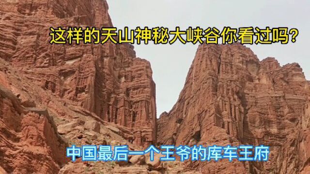 中国最后一个王爷的库车王府咋样?这样的天山神秘大峡谷看过吗?