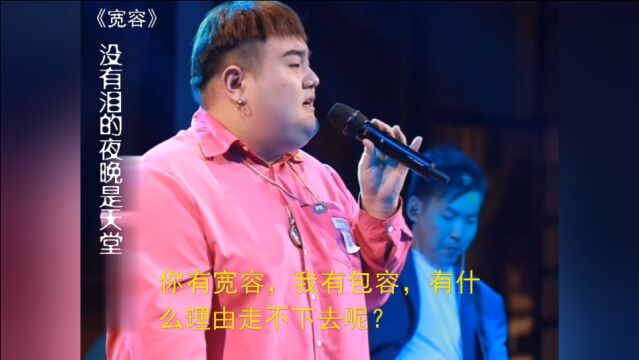 歌曲《宽容》太动听了,你有宽容,我有包容!