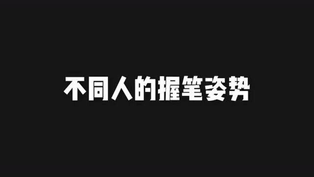 盘点不同人的握笔姿势,你属于哪一种呢?