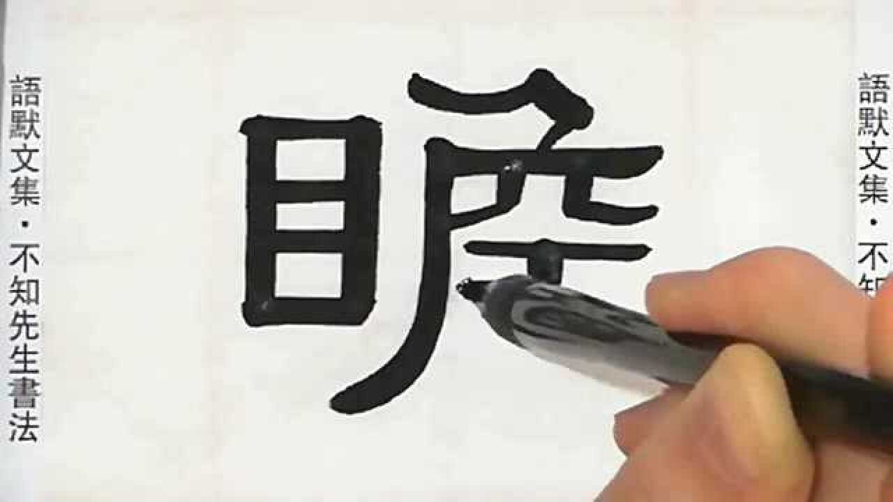 伊秉綬隸書碑刻課堂教學:寫《康熙字典》部首日子頭,目字旁範字_騰訊