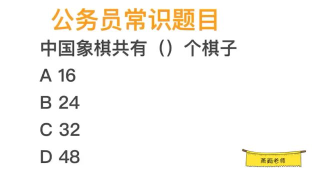 公考题目,我国象棋共有多少个棋子?24个吗?