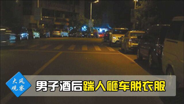 男子酒后失态,不顾阻拦踹人砸车,赤身裸体绕停车场狂奔三分钟