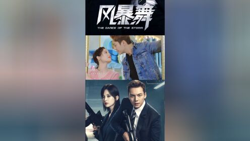 那些高甜吻戏!《风暴舞》萱李夫妇520高甜撒糖秀!