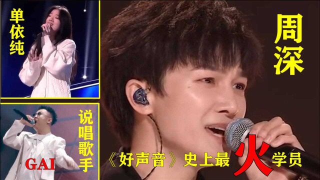 《中国好声音》涌现出5位成功学员,周深无悬念上榜,单依纯未来可期