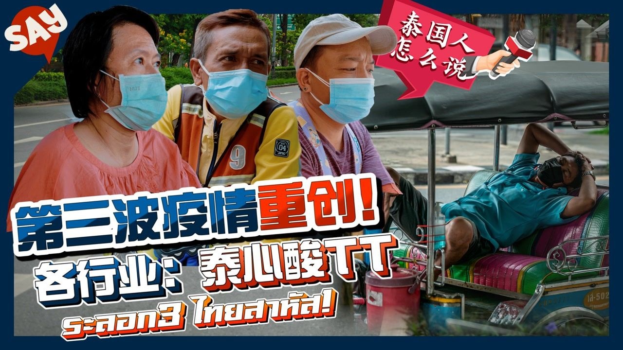历经两轮疫情,凶猛的第三波还撑得住吗?【泰国疫情街访】