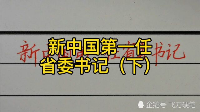 回顾历史:新中国第一任省委书记(下)!