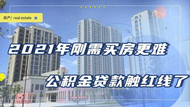 2021年刚需买房将雪上加霜?10城触碰“红线”,公积金贷款更难了