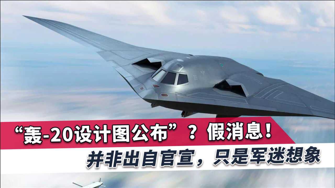 "轰20设计图公布"引爆世界,4张图像震撼,知情人士透露情况_腾讯视频