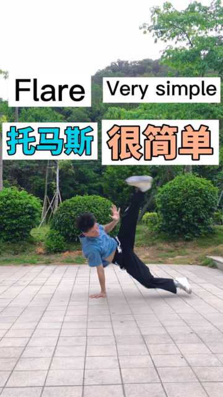 街舞托马斯教学托马斯分解