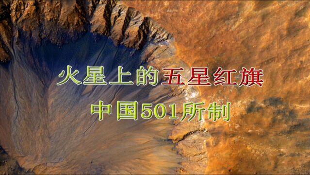 跟随“祝融号”一起登陆火星,还有这两面五星红旗,中国510所研制