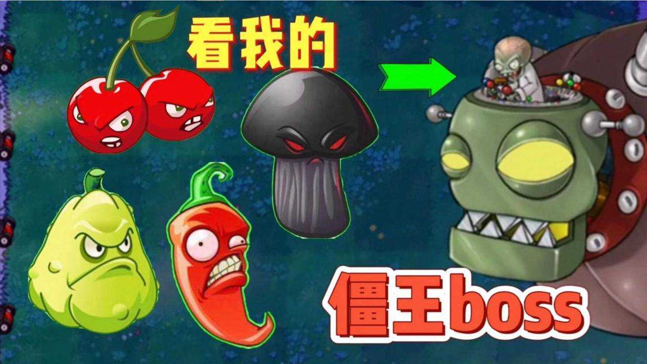 植物大战僵尸毁灭系植物大战终极boss僵王它的用量最少