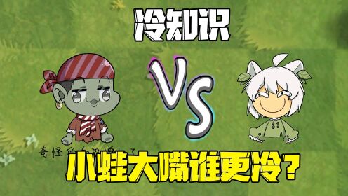 植物大战僵尸:互相攀比冷知识!小蛙大嘴谁更冷?