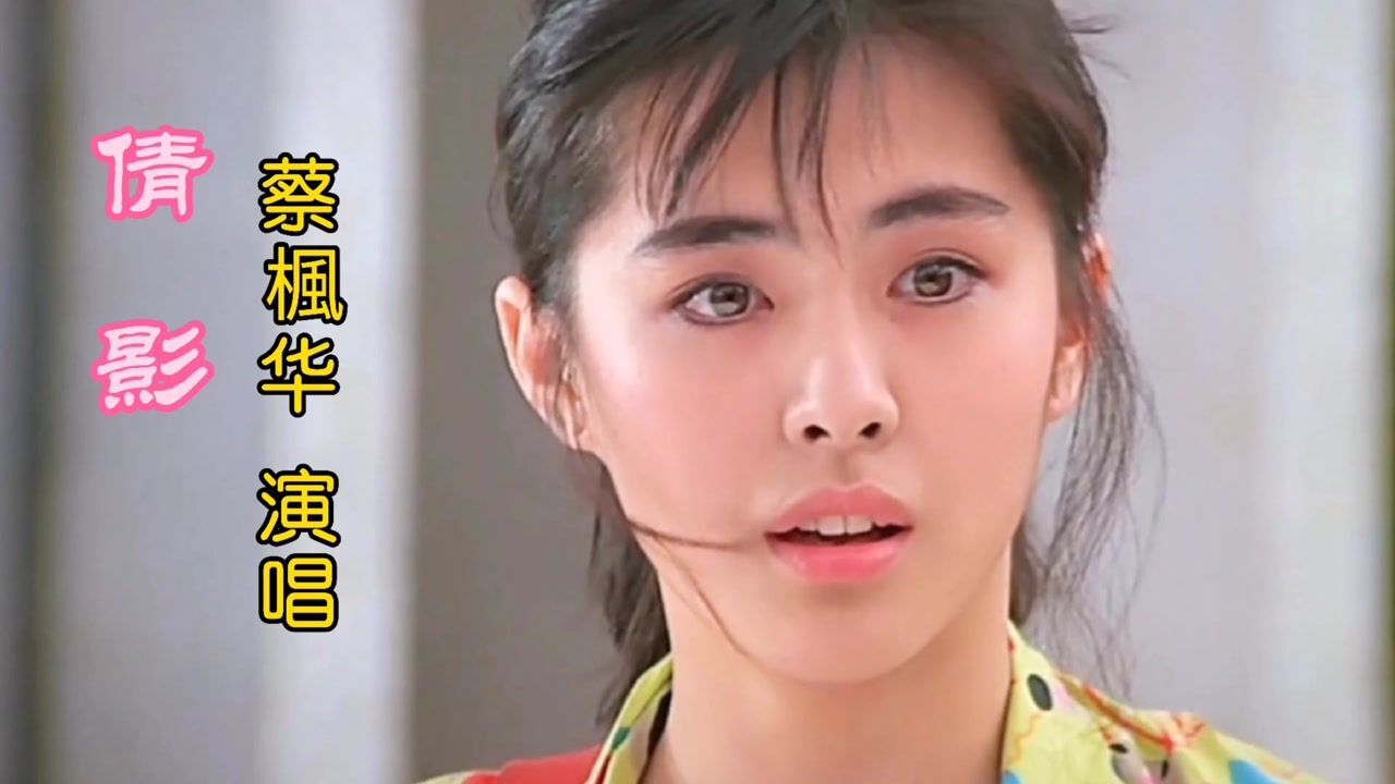 因说错一句话被封杀40年,蔡枫华《倩影》歌词入心,旋律优美!值得一听!