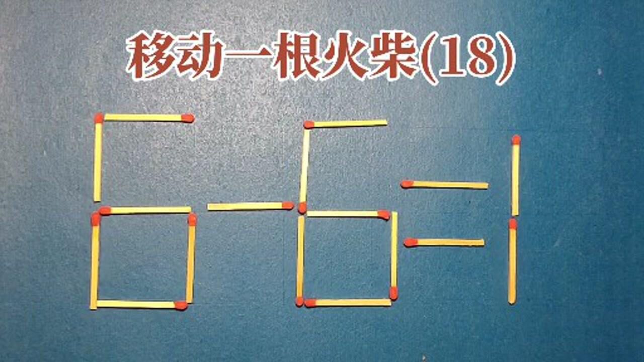 二年级奥数题:移动一根火柴,使6-6=1成立