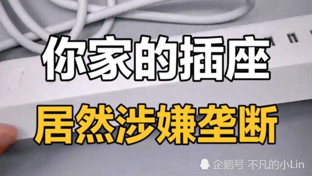 近日,生产插座的公牛集团被浙江省市监局立案调查,原因很感人.