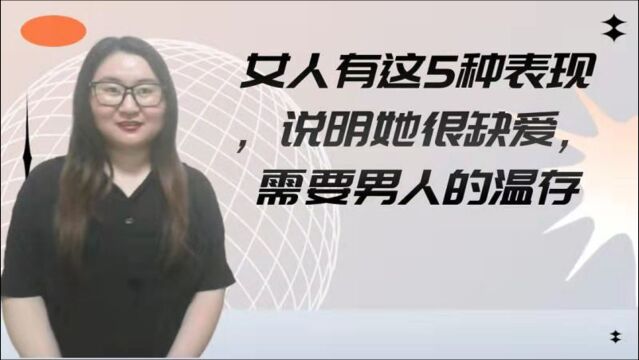 女人有这5种表现,说明她很缺爱,需要男人的温存