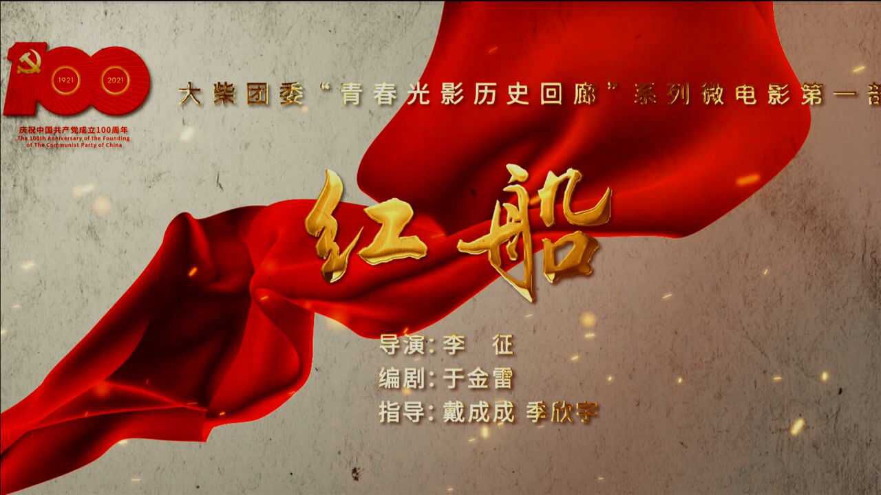 青春光影 历史回廊系列微电影《红船》