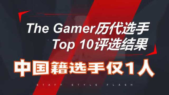 The Gamer 公布历代选手Top10,中国籍选手仅一人