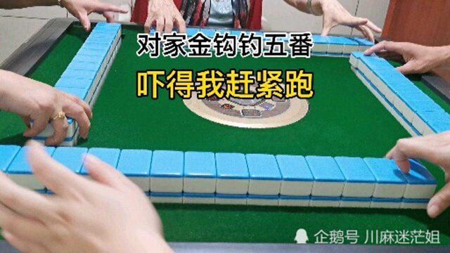 四川麻将:对家金钩钓五番,想方设法赶紧跑哦