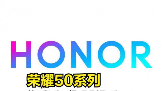 荣耀50系列,搭载骁龙778G,“巅峰之作”谁有望为其代言