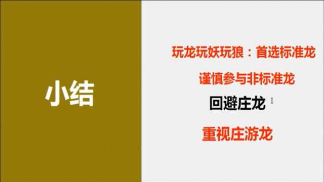 板学34:板学炒股策略讲析,首选标准龙、谨慎参与非标准龙、回避庄股、重视大妖股