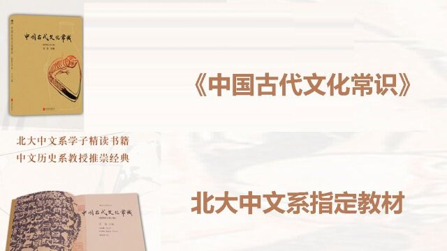 《中国古代文化常识》北大中文系指定教材