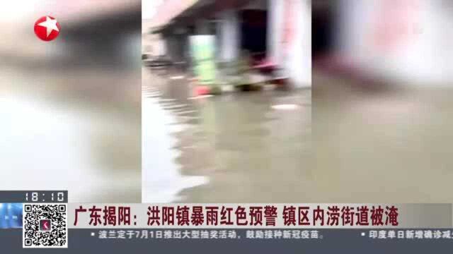 广东揭阳:洪阳镇暴雨红色预警 镇区内涝街道被淹