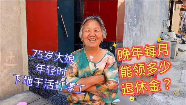 农村75岁大娘年轻时在家种地,晚年生活幸福吗?每月退休金有多少