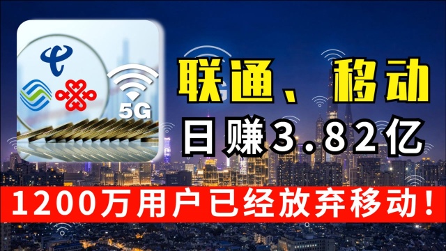 每天净赚3.82亿,三大运营商公布财报后,1200万用户携号转网