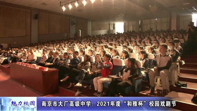 动态丨南京市大厂高级中学:2021年度“和雅杯”校园戏剧节