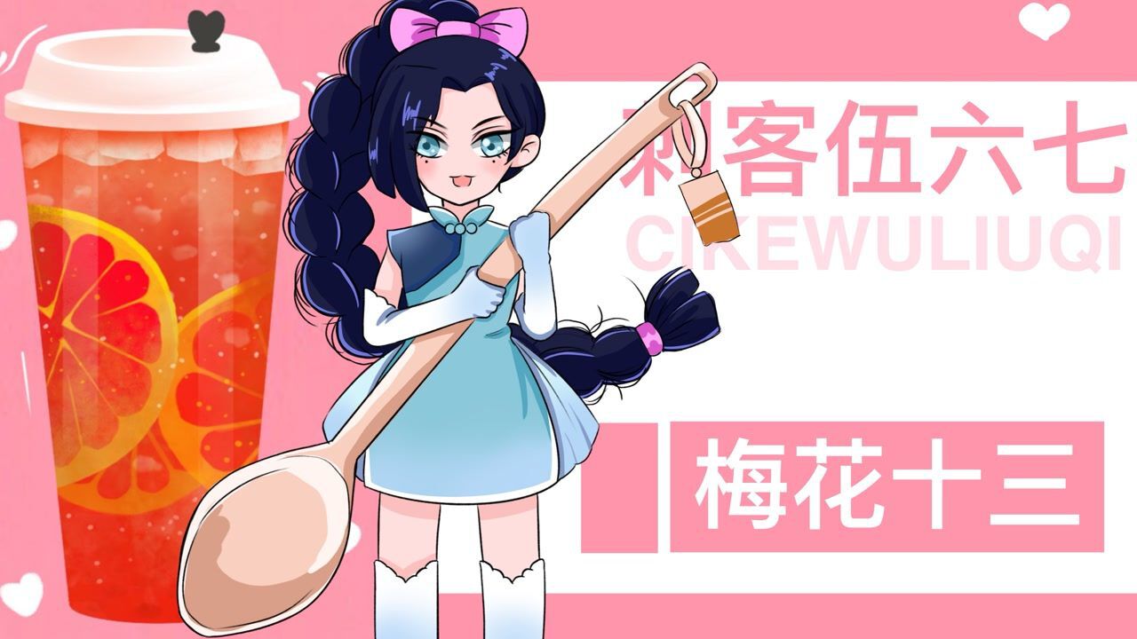 梅花十三今日女仆特供为你带来清甜冷饮