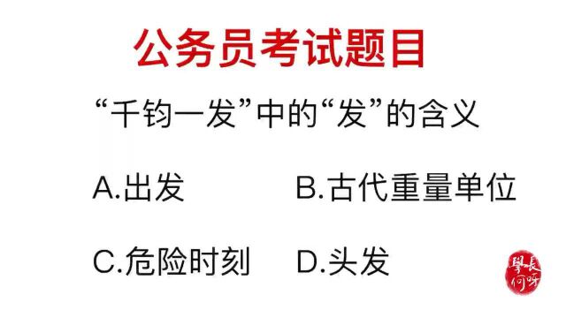 公务员考试:成语千钧一发,发指的是什么?