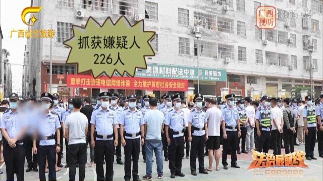 223人落网,南宁警方又添反诈新战果