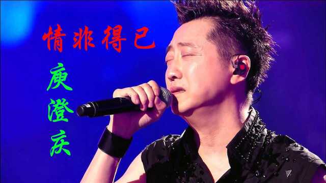 音乐顽童庾澄庆经典歌曲《情非得已》,欢快的旋律,勾起无数人的青春回忆,只怕我自己会爱上你,也许有天会情不自禁.