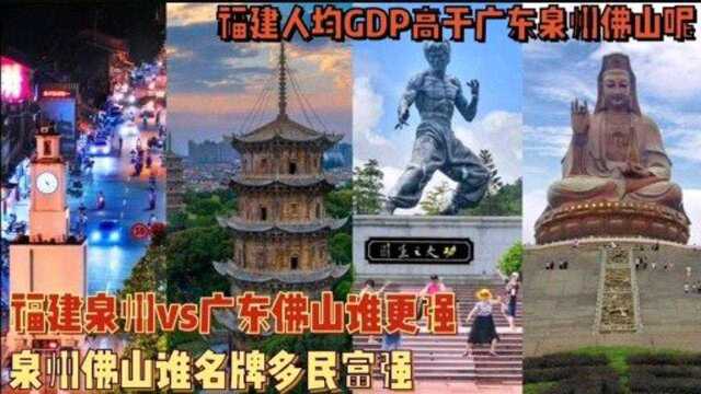 福建泉州vs广东佛山谁更强?泉州历史底蕴强佛山位置环境好,为何广东人均GDP难比福建